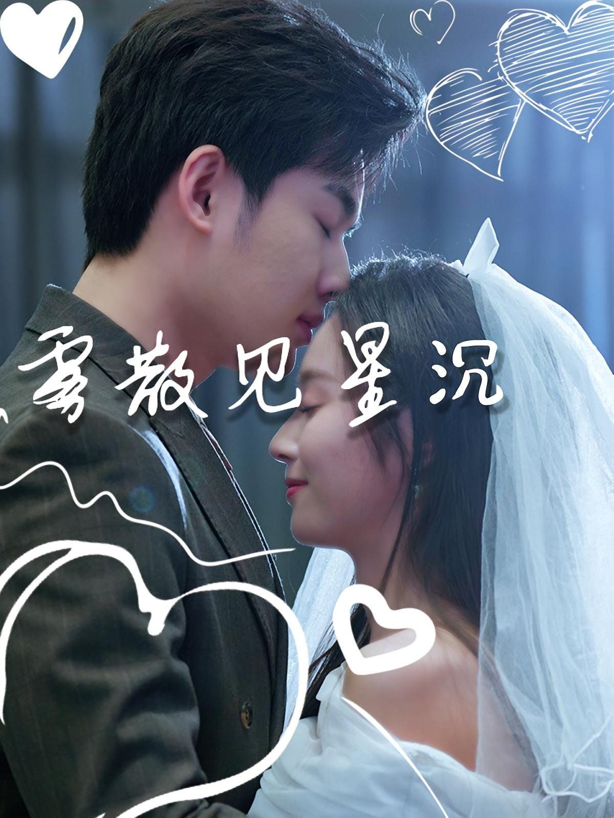 雾散见星沉(全集)