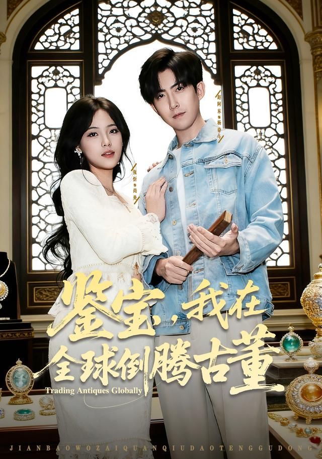 鉴宝，我在全球倒腾古董(全集)