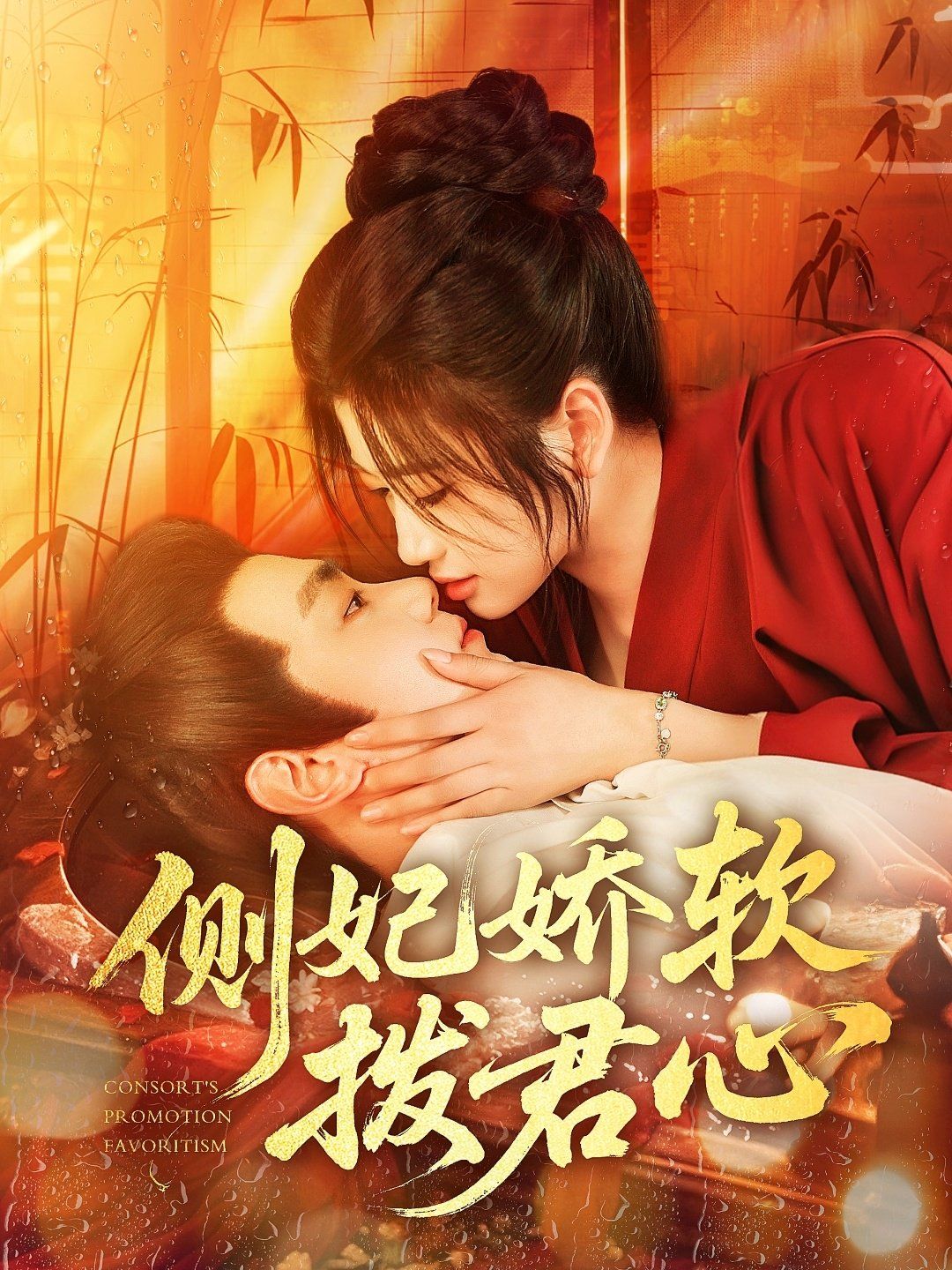 侧妃娇软拨君心(全集)