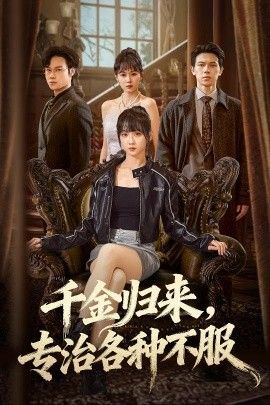 千金归来专治各种不服（真千金她横冲直撞）(全集)