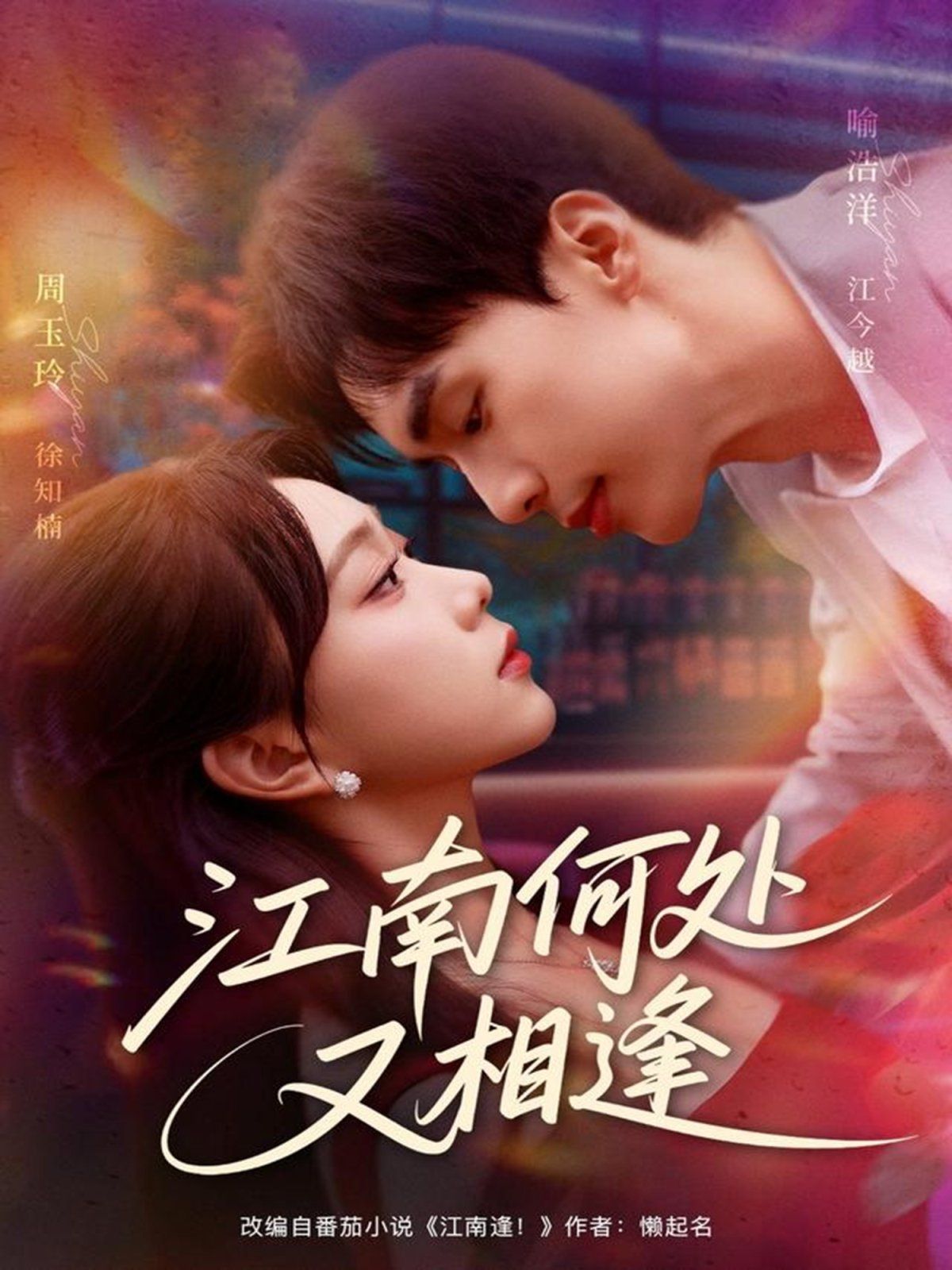 江南何处又相逄(全集)