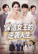 保洁女王的逆袭人生(全集)