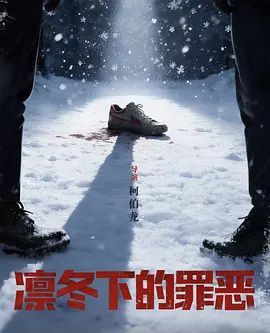 凛冬下的罪恶第6集
