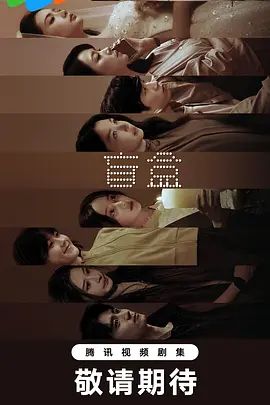 盲盒 (2026)第22集